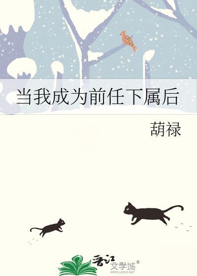 前任之所以成为前任
