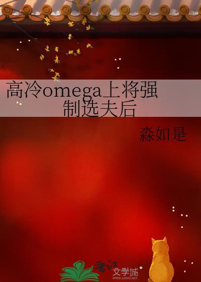 高冷omega上将强制选夫后 淼如是 笔趣阁