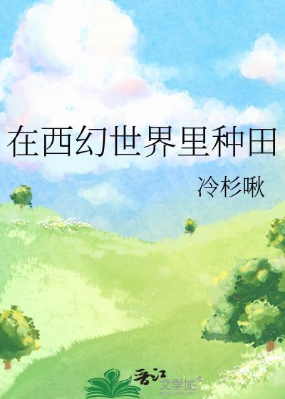 西幻异界种田流