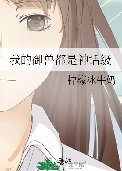 我的御兽都是神话级 大鱼又胖了