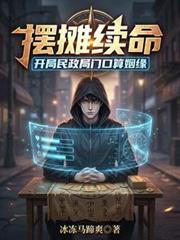 摆摊续命开局民政局门口算姻缘 作者冰冻马蹄爽