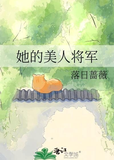 我的将军是美人