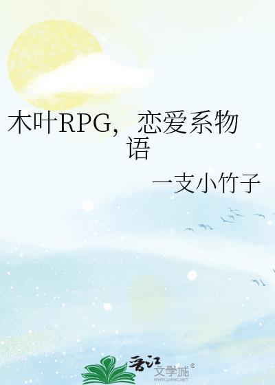 木叶恋爱季攻略