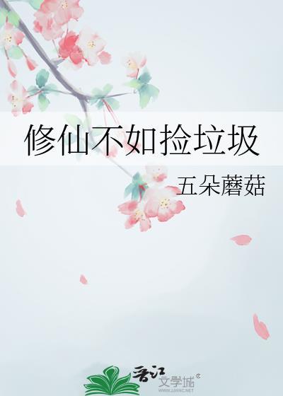 修仙不如捡垃圾类似