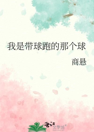 我是带球跑的那个球员