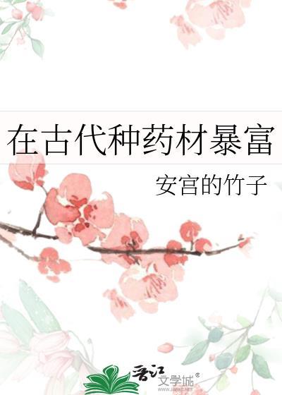 古代有什么药草