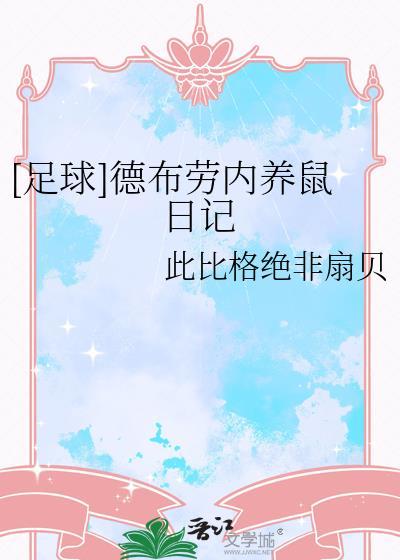 德布劳内被寄养
