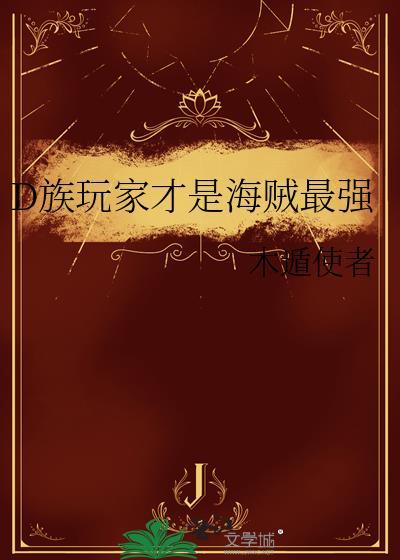 海贼王d家族什么意思