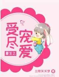 重生之受尽宠爱无防盗章