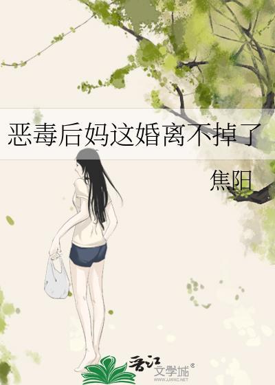 恶毒后妈重生文