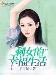 剩女的心声