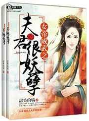 女帝威武之夫君很造孽