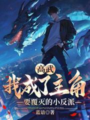 高武我成了主角要覆灭的小反派的作者