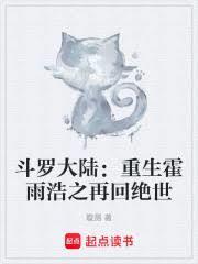 斗罗大陆重生霍雨浩之再回绝世免费阅读