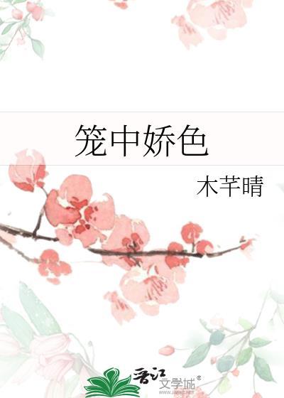 笼中娇色木芊晴TXT番外