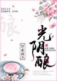 光阴酿在哪里