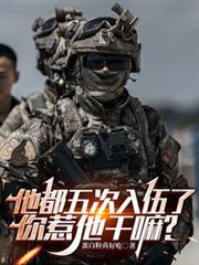 他都五次入伍了你惹他干嘛(完结)蛋白粉真好吃