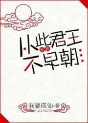 从此君王不早朝短剧