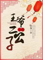 王爷家的二公子阅读