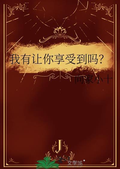 我让你享受人生巅峰