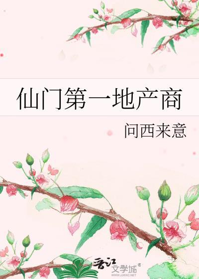 仙门第一地产商gl百度