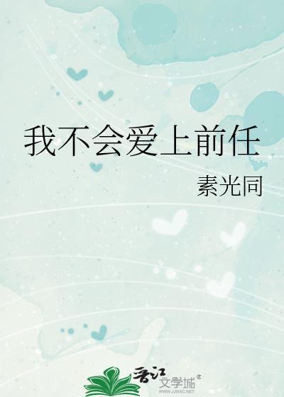 我不会爱上前任全文免费阅读
