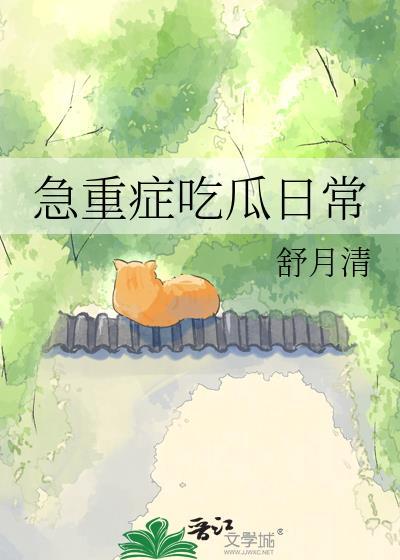 重症急症用药注意点