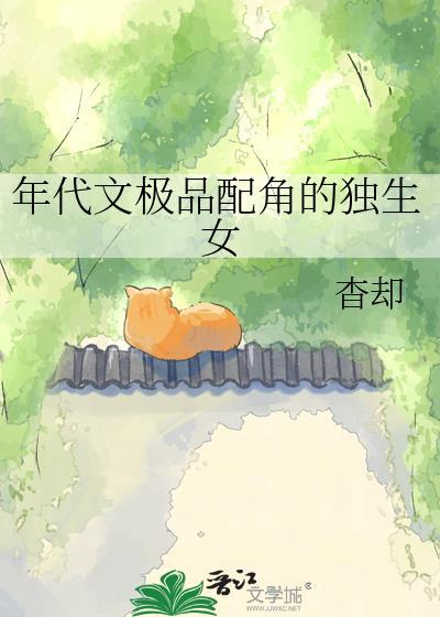 年代文中极品女配晋江