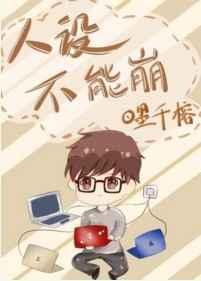 人设不能崩全文免费阅读