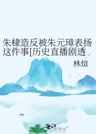 朱棣挨打向朱元璋诉苦是哪一集
