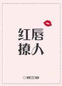 红唇男主
