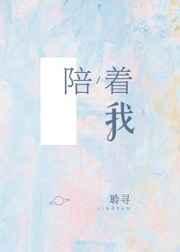 陪着我的叫做寂寞