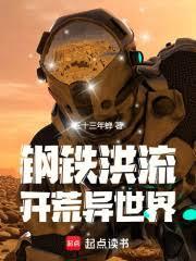 耕战异世界的钢铁洪流TXT