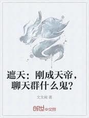 遮天中的帝天