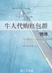 代购群是真的吗