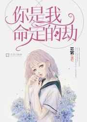 你是我命定的劫 夏小苏