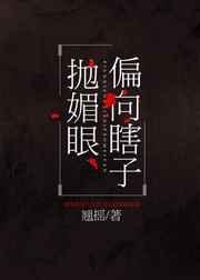 偏向瞎子抛媚眼好看吗