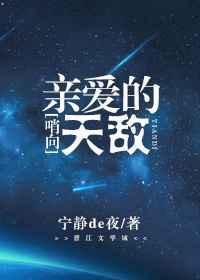 哨向之亲爱的天敌 by 宁静夜