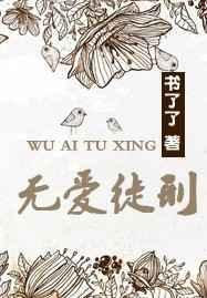 无爱徒刑番外无防盗