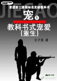 教科书式宠爱 [重生