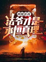 神魔游戏法爷才是永恒真理百度百科
