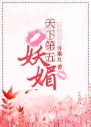 天下第五妖媚全本TXT