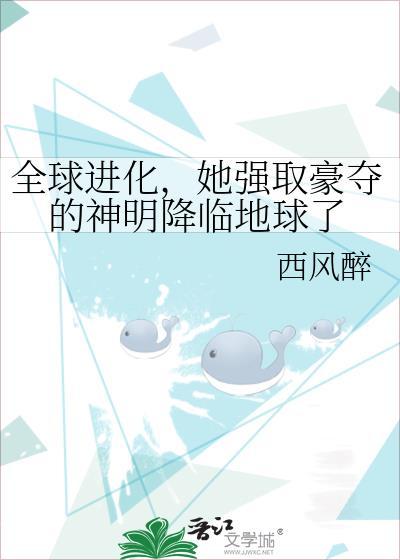 全球进化女主角