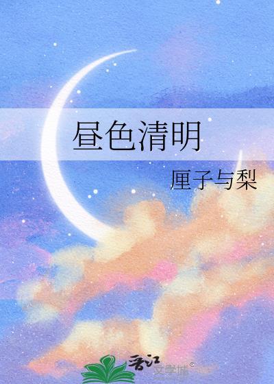 清昼对应什么