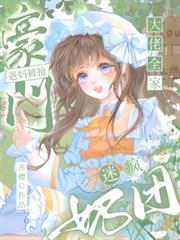 豪门妈妈是团宠