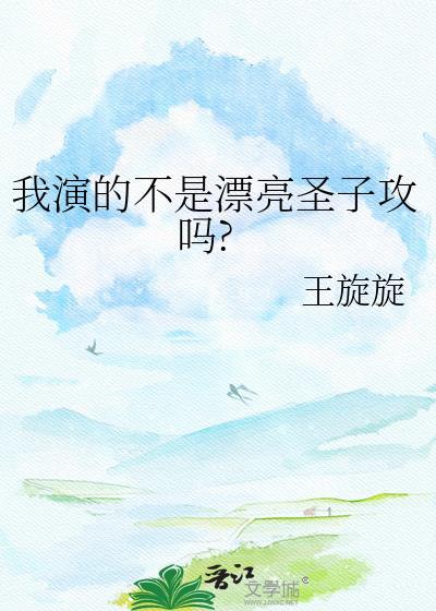 我演的不是漂亮圣子攻吗abo