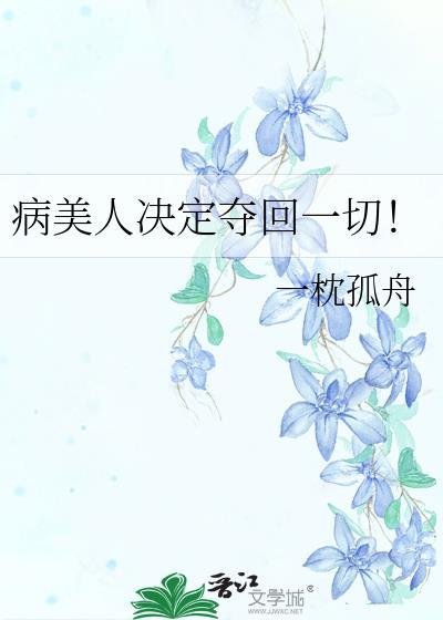病美人决定夺回一切TXT资源
