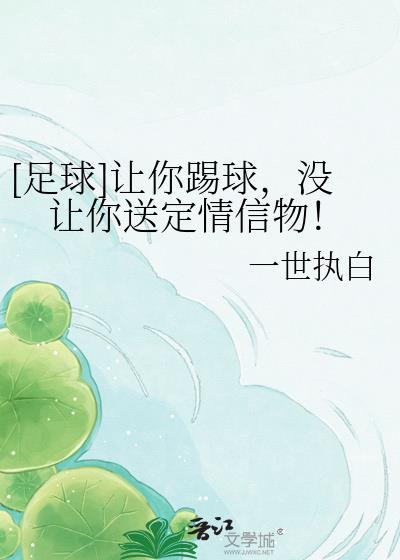 让他踢足球吧英语