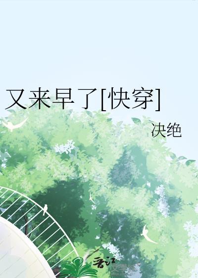 又来早了快穿决绝txt