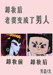 卸妆后老婆变成了男人